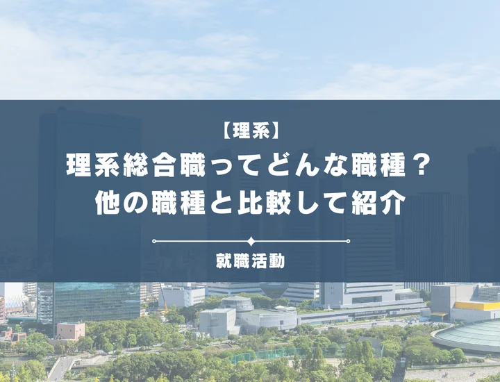 【理系・総合職】総合職とは？他の職種や文系総合職と徹底比較
